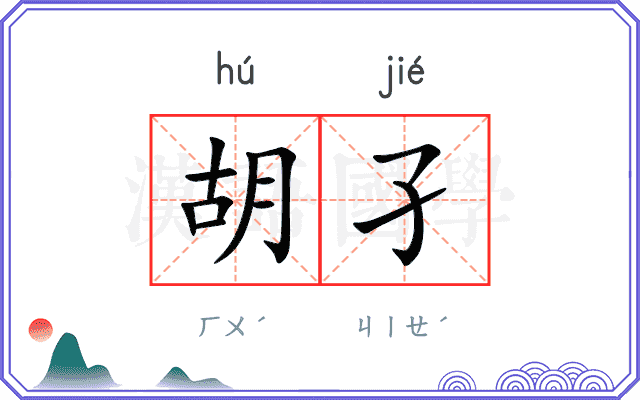 胡孑