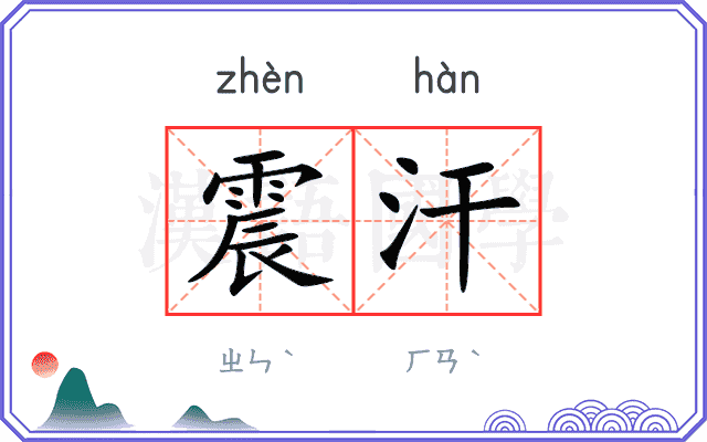 震汗