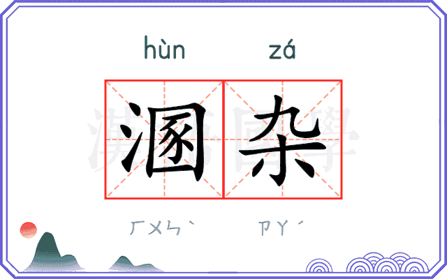 溷杂