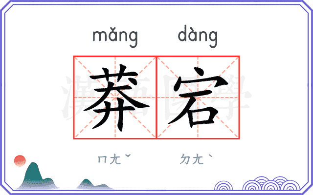 莽宕