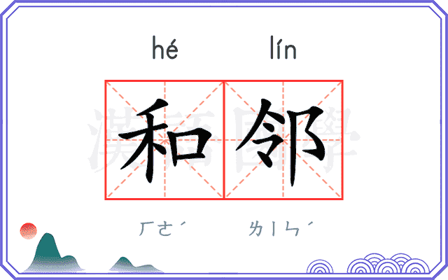 和邻