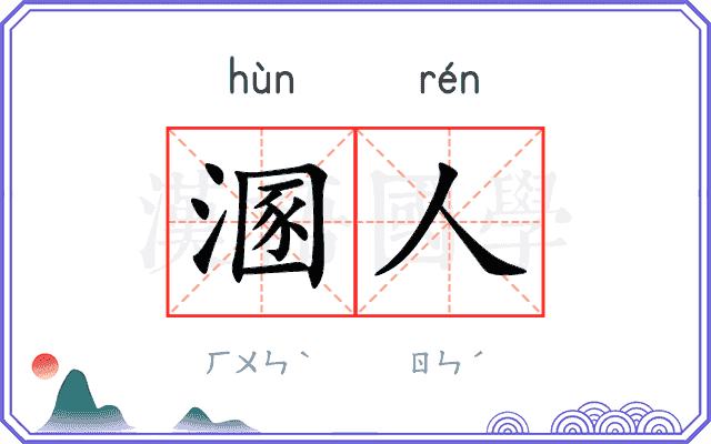 溷人
