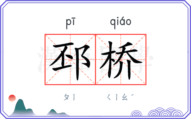 邳桥