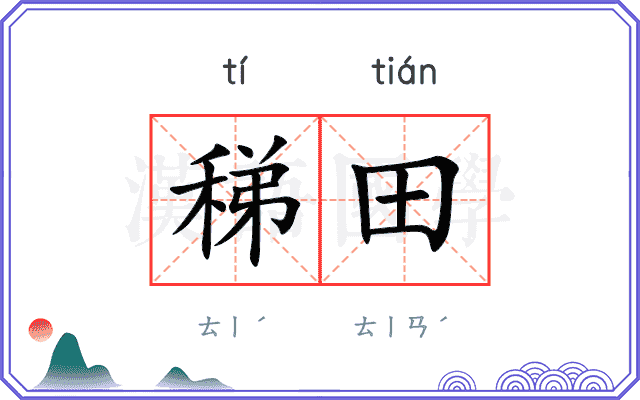 稊田