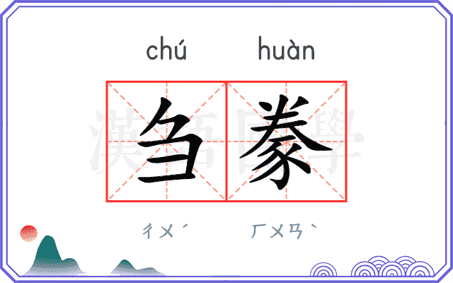 刍豢