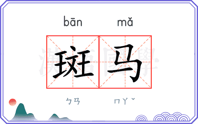 斑马