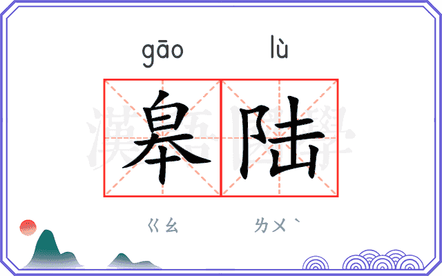 皋陆