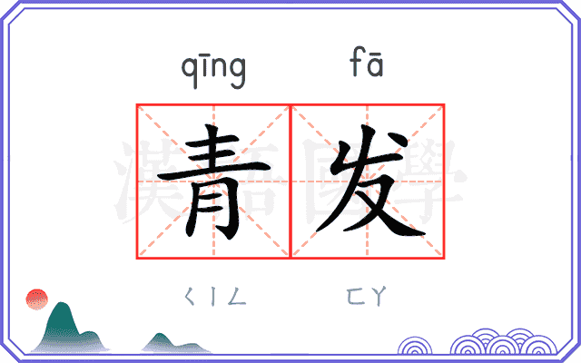青发