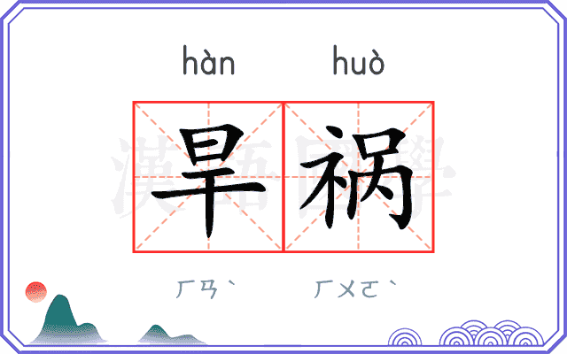 旱祸