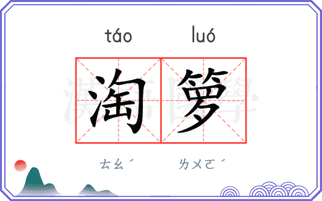 淘箩