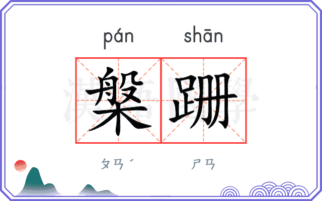 槃跚