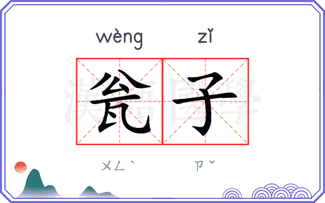 瓮子