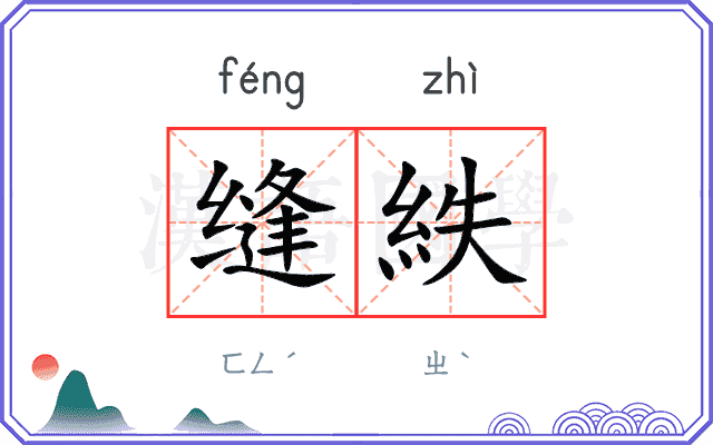 缝紩