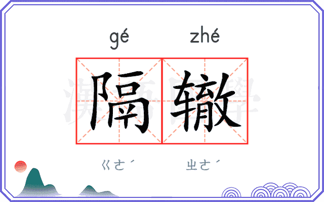 隔辙