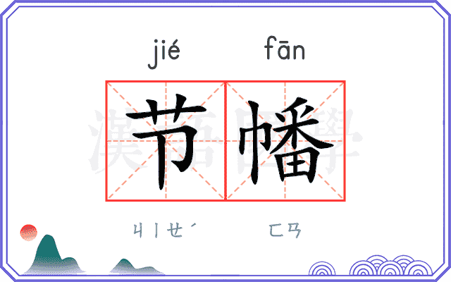 节幡