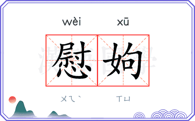 慰姁