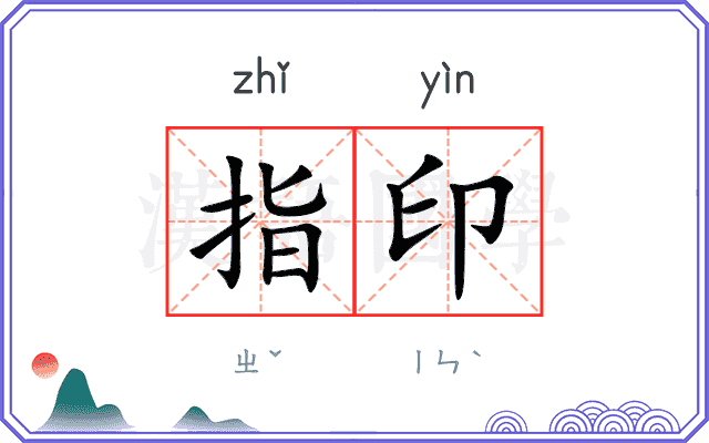 指印