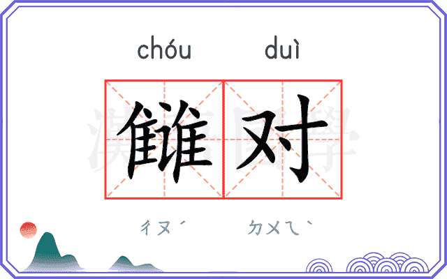 雠对