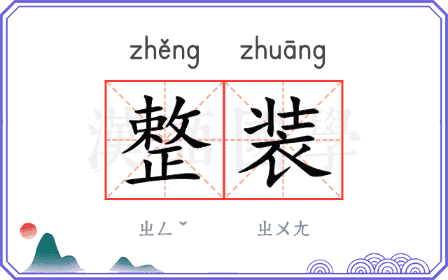 整装