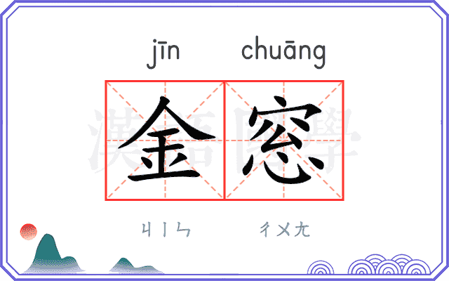 金窓