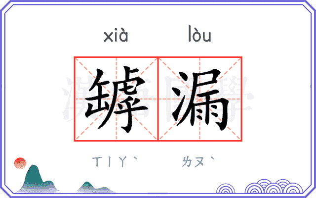 罅漏