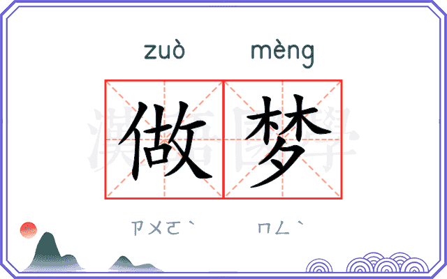 做梦