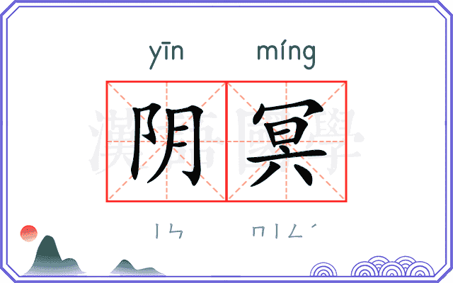 阴冥