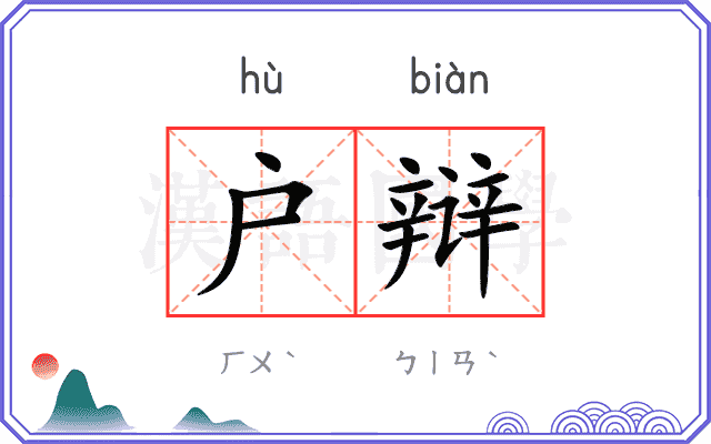 户辩