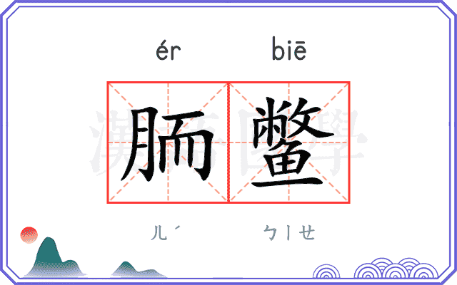 胹鳖