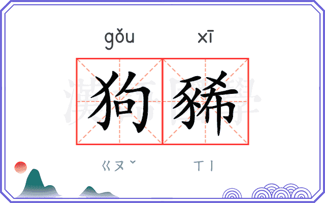 狗豨