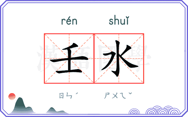 壬水
