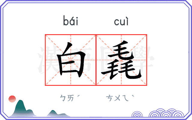 白毳