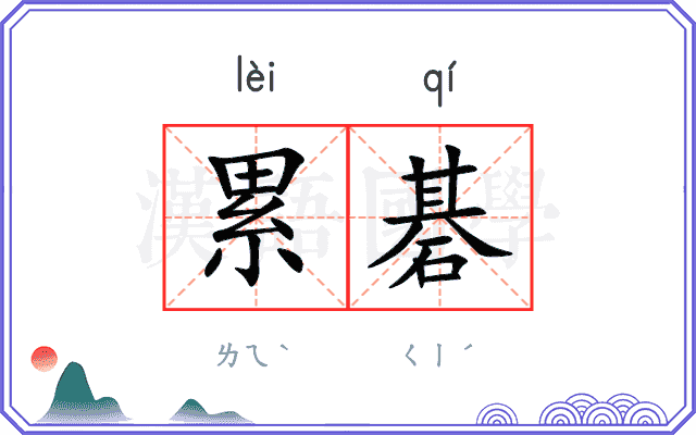 累碁