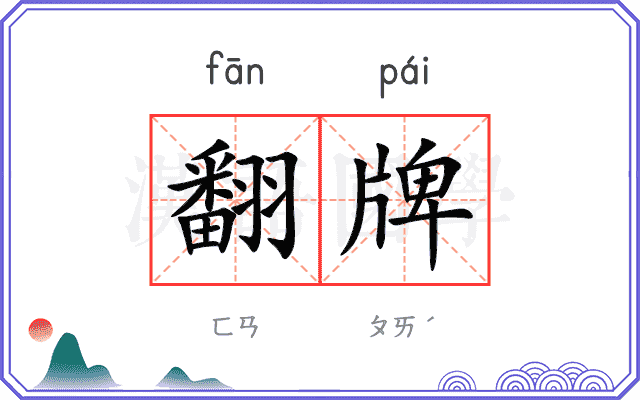 翻牌