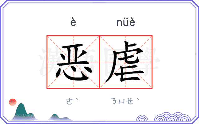 恶虐