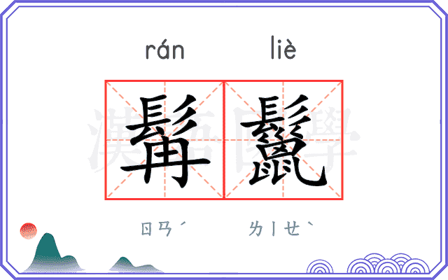 髯鬣