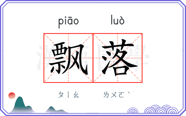 飘落