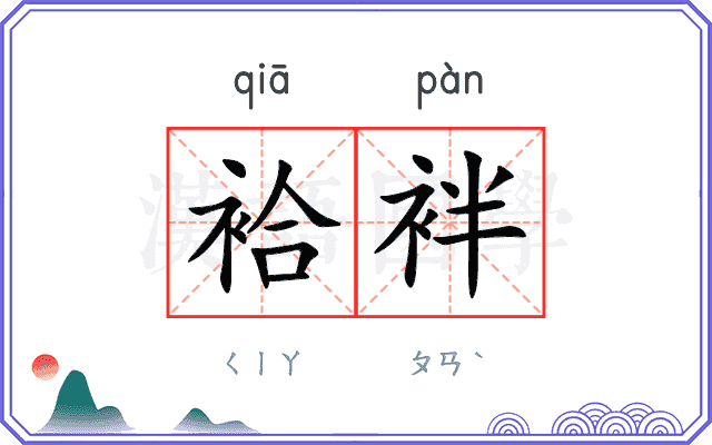 袷袢