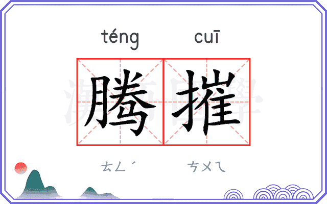 腾摧