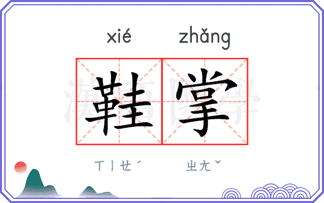 鞋掌