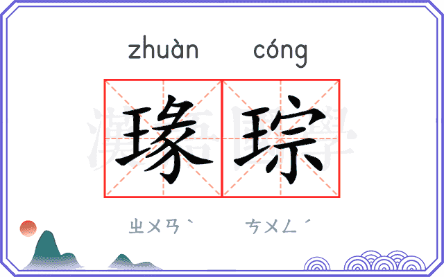 瑑琮