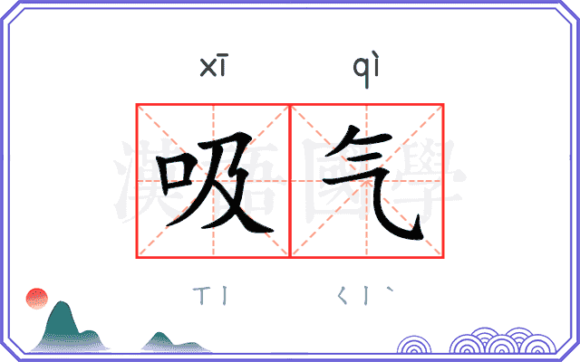 吸气