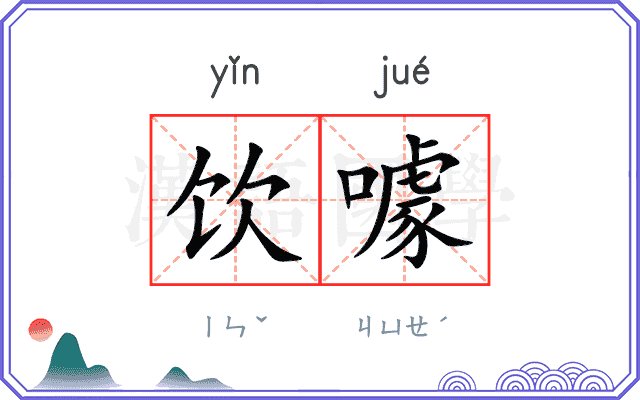 饮噱