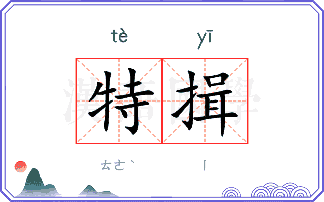 特揖