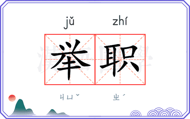 举职