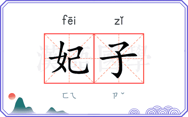 妃子