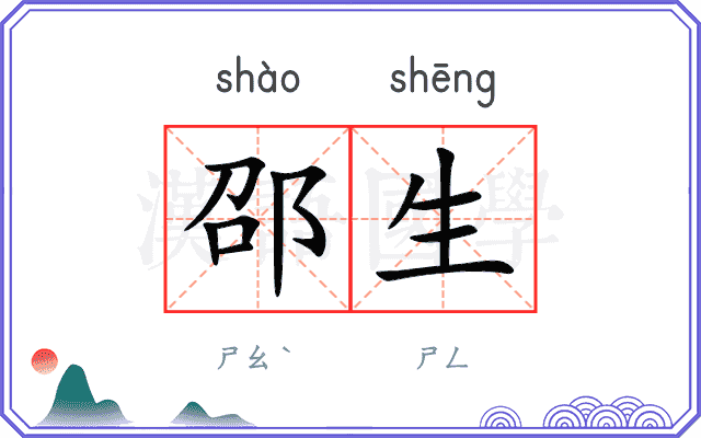 邵生