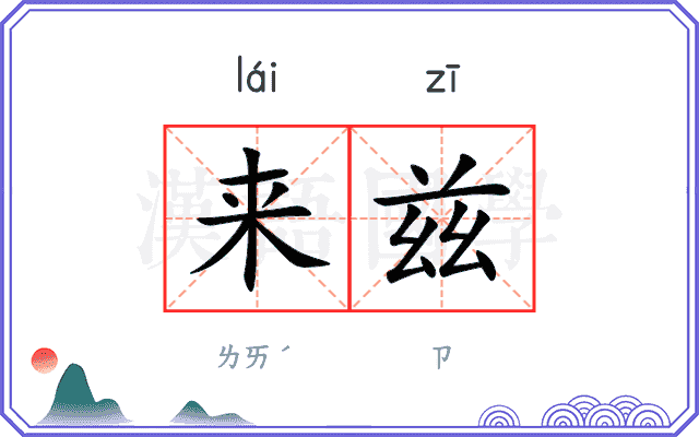 来兹