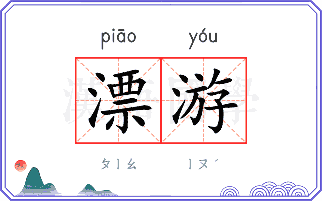 漂游