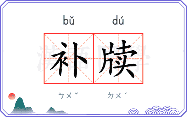 补牍